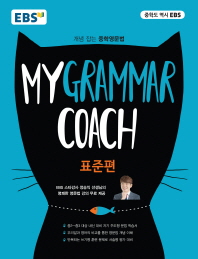 EBS  My Grammar Coach: 표준편(2018)